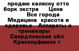 продаю,каляску отто борк(экстра). › Цена ­ 5 000 - Все города Медицина, красота и здоровье » Аппараты и тренажеры   . Свердловская обл.,Красноуфимск г.
